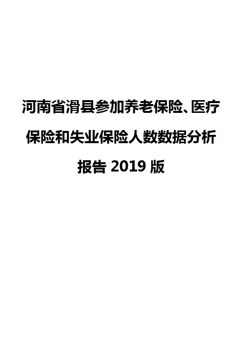 河南省滑县参加养老保险、医疗保险和失业保险人数数据分析报告2019版