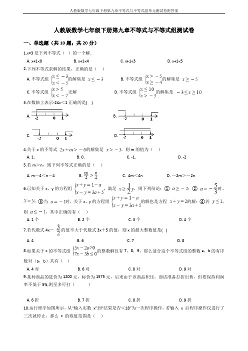 人教版数学七年级下册第九章不等式与不等式组单元测试卷附答案