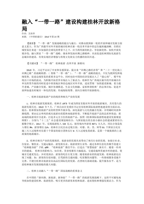 融入“一带一路”建设构建桂林开放新格局