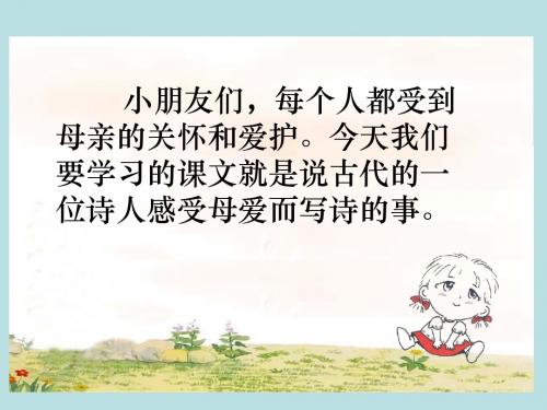 小学二年级下学期语文《母亲的恩情》PPT课件