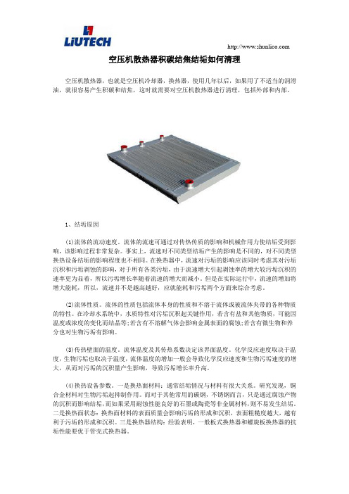 空压机散热器积碳结焦结垢如何清理