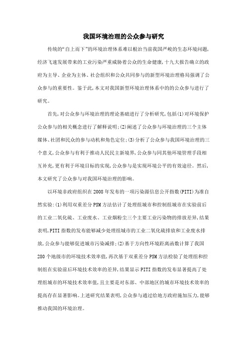我国环境治理的公众参与研究