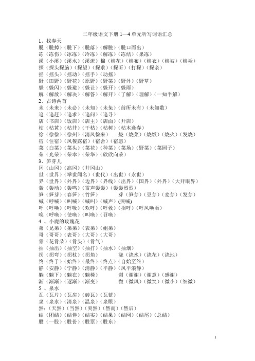 二年级语文下册1—4单元听写词语汇总