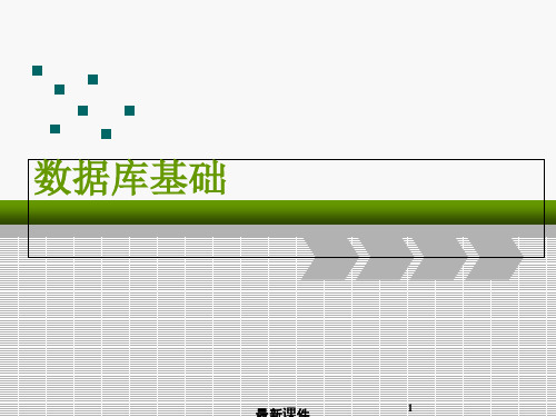 SQLServer从入门到精通第1章数据库基础ppt课件精选全文