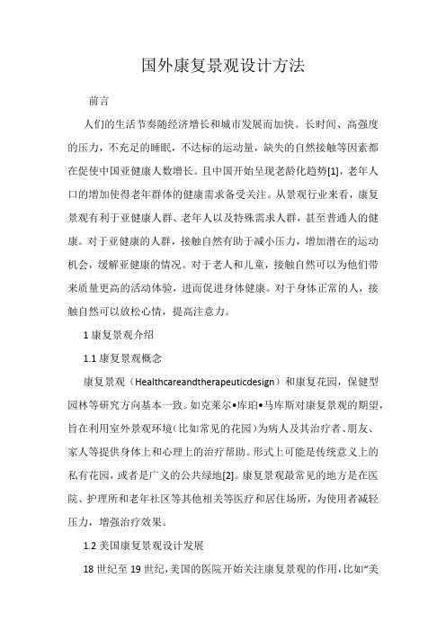 国外康复景观设计方法