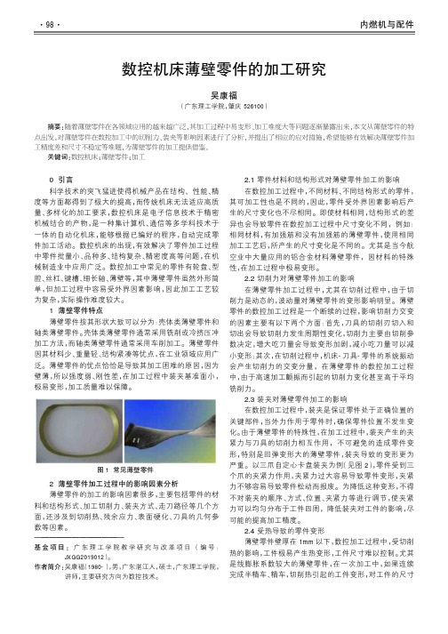 数控机床薄壁零件的加工研究