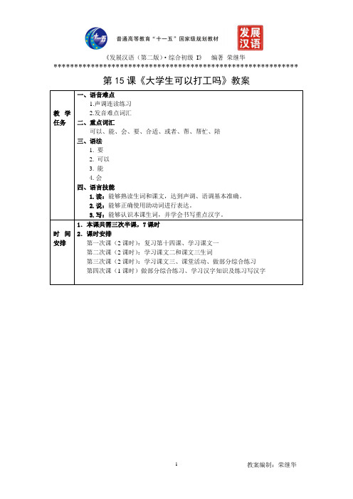 (完整word版)发展汉语初级综合1：第15课教案