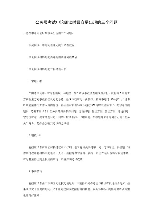 公务员考试申论阅读时最容易出现的三个问题