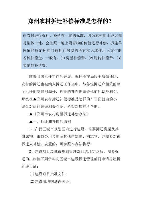 郑州农村拆迁补偿标准是怎样的？