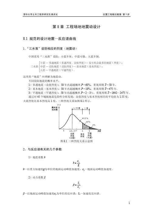 抗震工程概论(电子教案7)(优.选)