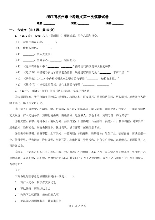 浙江省杭州市中考语文第一次模拟试卷