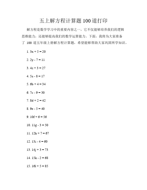 五上解方程计算题100道打印