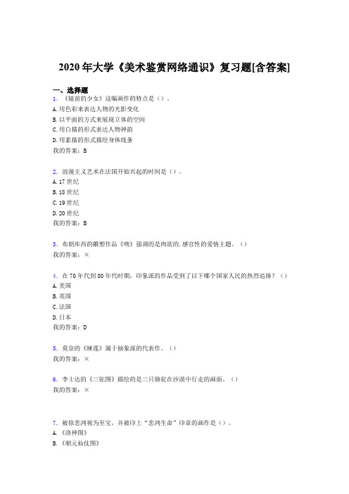 新版精编2020年大学《美术鉴赏网络通识》完整考试复习题库(含答案)