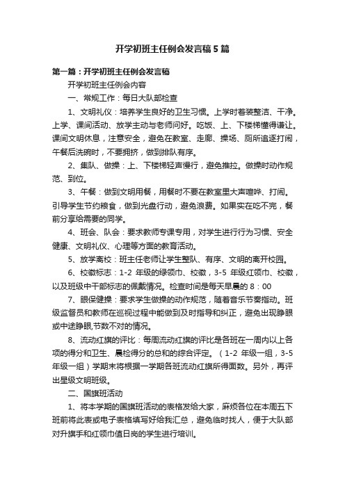 开学初班主任例会发言稿5篇