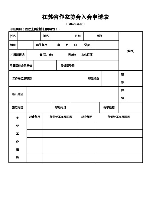 江苏作家协会入会申请表