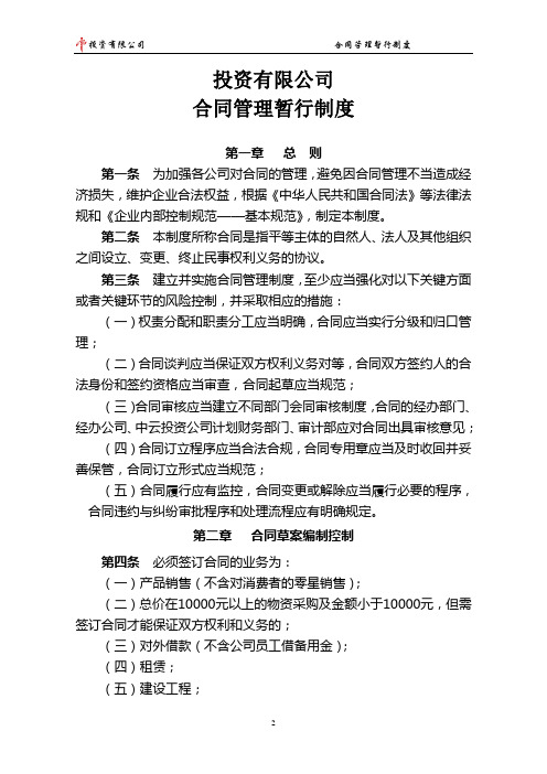 投资有限公司合同管理暂行制度(WORD7页)