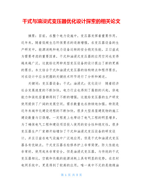 干式与油浸式变压器优化设计探索的相关论文