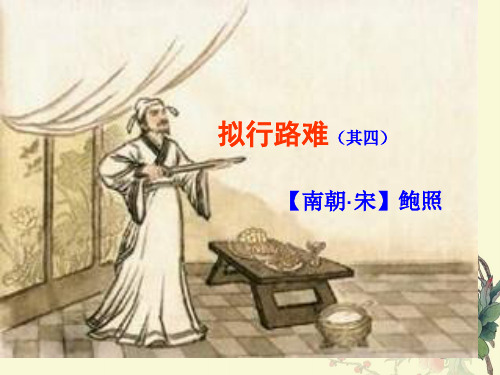 《拟行路难(其四)公开课省公开课获奖课件说课比赛一等奖课件
