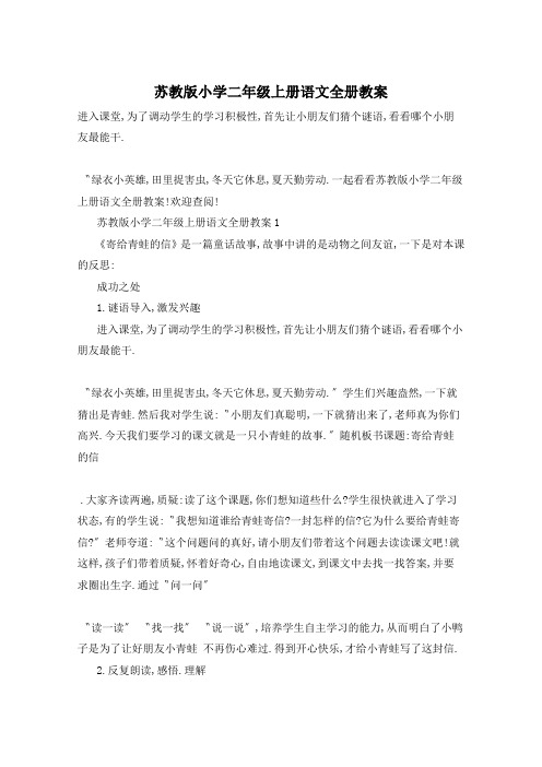 苏教版小学二年级上册语文全册教案
