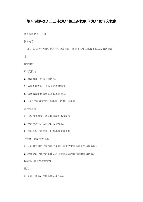 第8课多收了三五斗(九年级上苏教版 )_九年级语文教案
