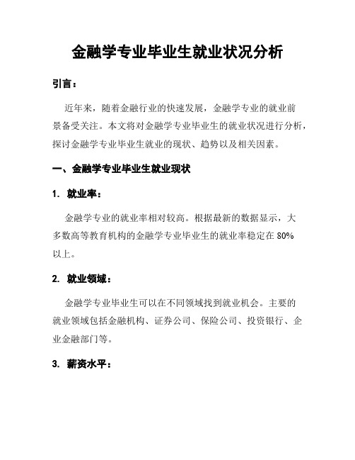 金融学专业毕业生就业状况分析