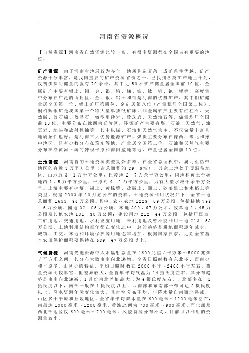 河南省资源概况