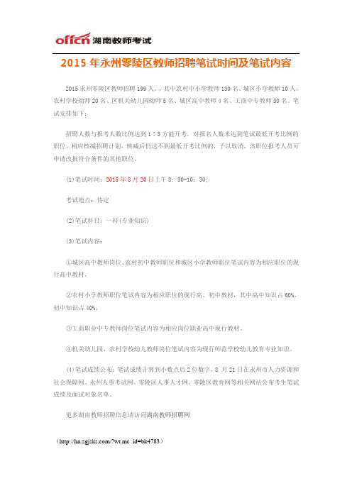 2015年永州零陵区教师招聘笔试时间及笔试内容