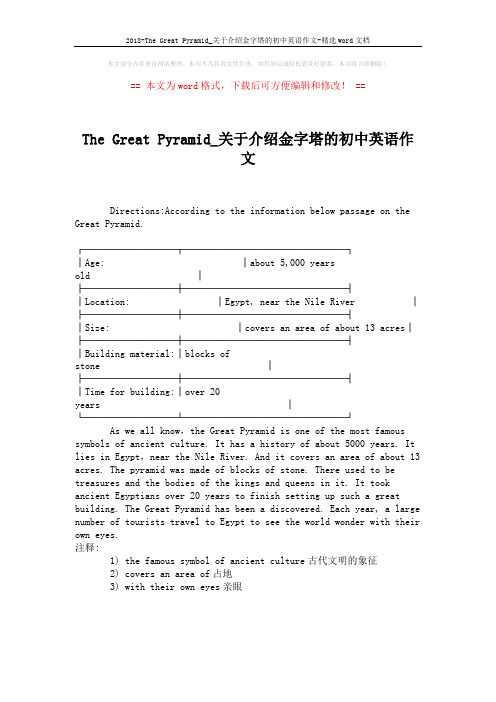 2018-The Great Pyramid_关于介绍金字塔的初中英语作文-精选word文档 (1页)