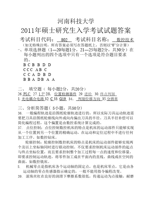 河南科技大学2011年硕士研究生入学数控技术考试试题答案11