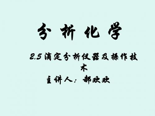 4月23日2.5滴定分析仪器及操作技术课件ppt
