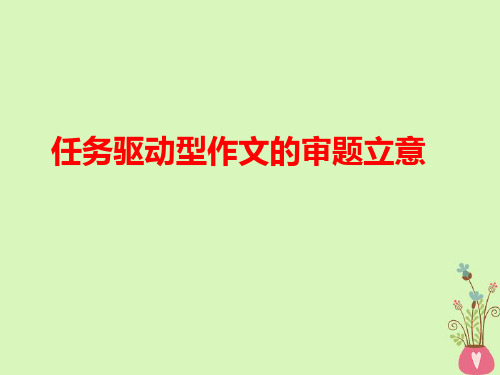 2019任务驱动型作文之权衡比较累审题立意
