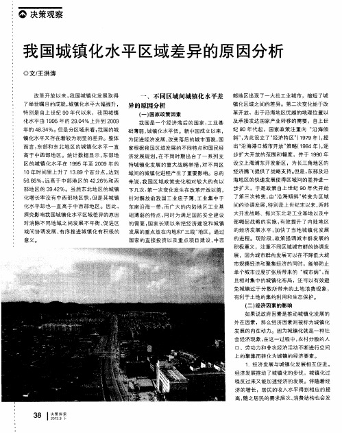 我国城镇化水平区域差异的原因分析