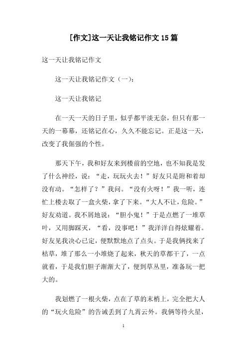 [作文]这一天让我铭记作文15篇