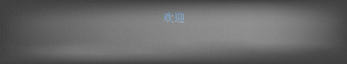 玻璃与金属焊接之异种连接-精品