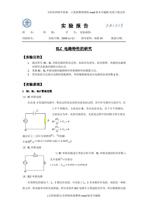 实验报告-RLC-电路特性的研究