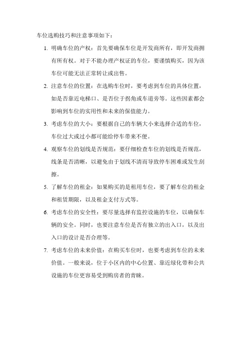 车位选购技巧和注意事项