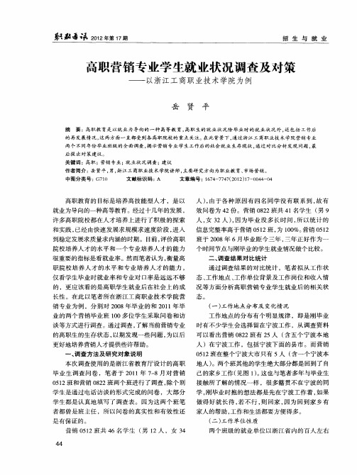 高职营销专业学生就业状况调查及对策——以浙江工商职业技术学院为例
