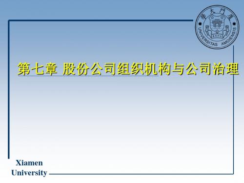 第七章 股份公司组织机构和公司治理