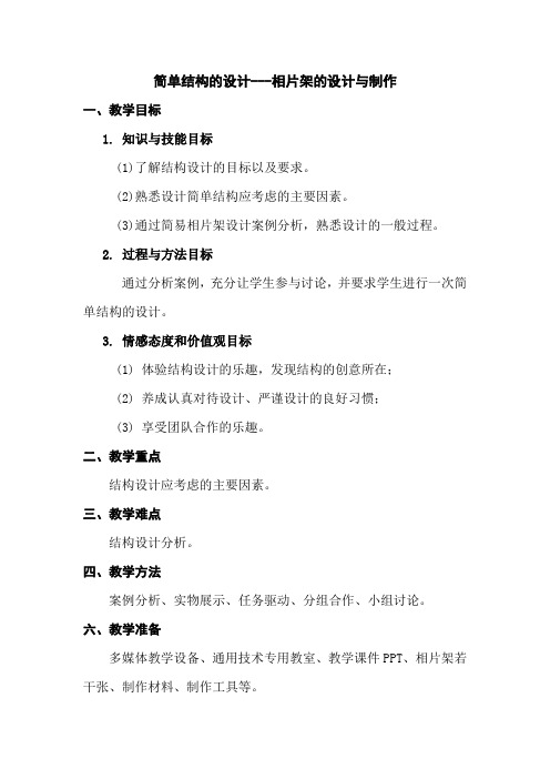 高中通用技术苏教版必修2- 1.3 简单结构的设计 教案设计