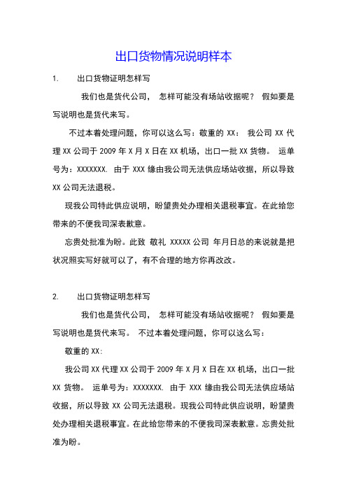 出口货物情况说明样本