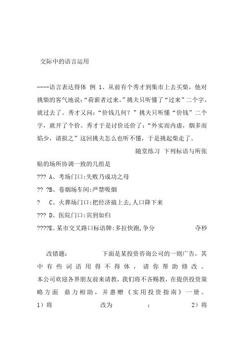 258-交际中的语言运用 ----语言表达得体