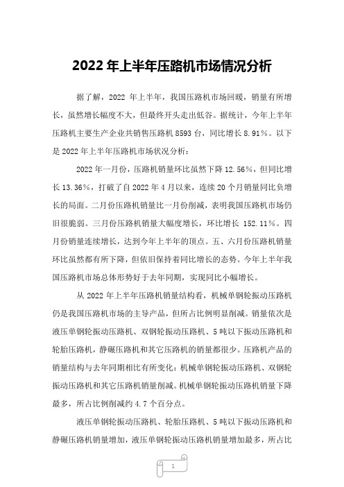 2022年上半年压路机市场情况分析