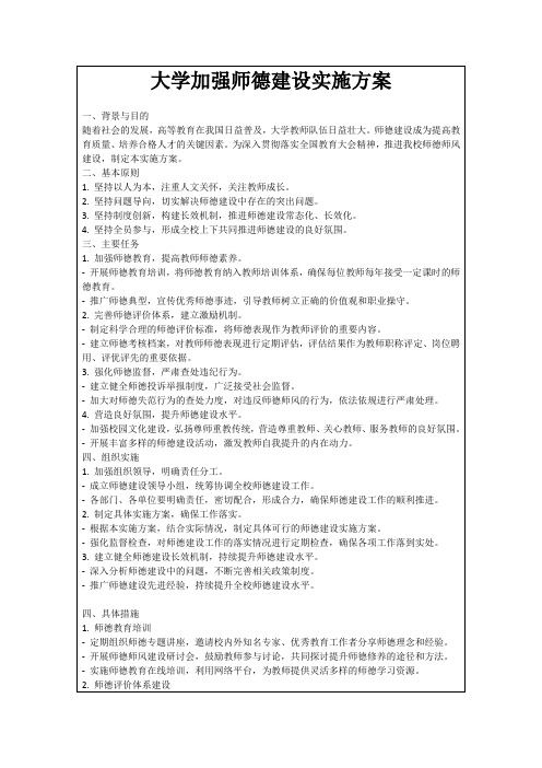 大学加强师德建设实施方案