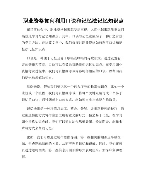 职业资格如何利用口诀和记忆法记忆知识点