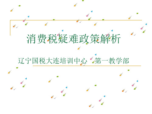 消费税政策解析