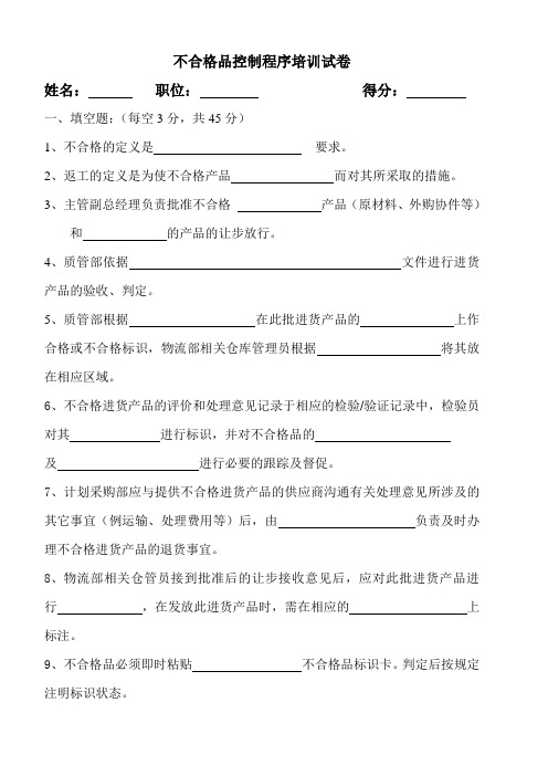 不合格品控制程序培训试卷