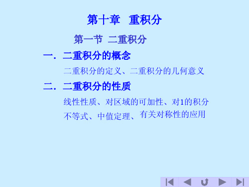 第一节 二重积分的概念与性质