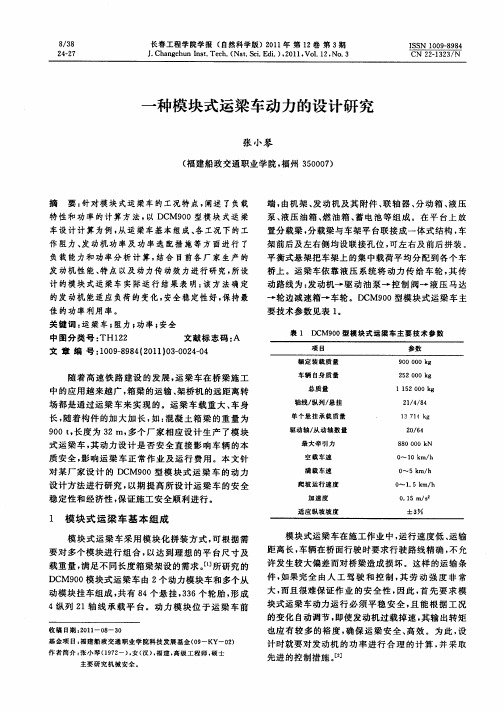 一种模块式运梁车动力的设计研究