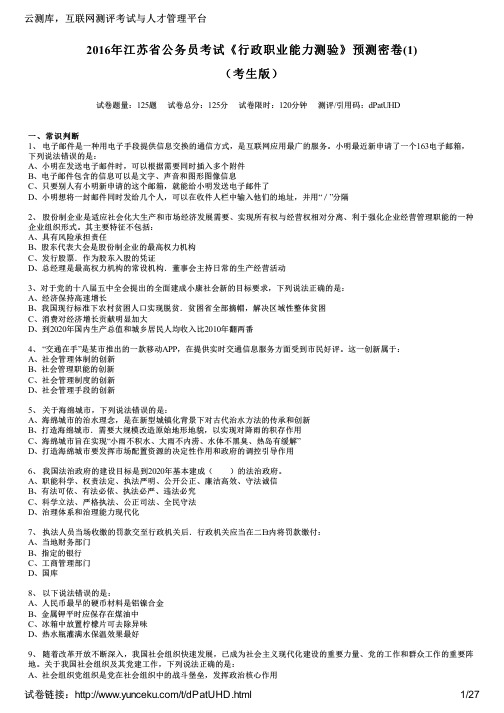 2016年江苏省公务员考试《行政职业能力测验》预测密卷(1)(考生版)
