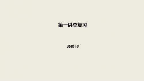 2018-2019高二数学人教A版选修4-5课件：第一讲总复习